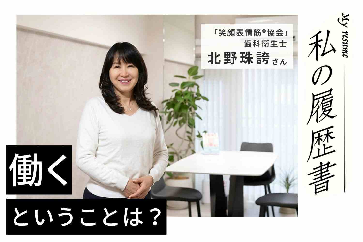 結果がすべて。そのためにありとあらゆる努力をすべき　歯科衛生士　笑顔表情筋®協会代表　北野珠誇さん#2
