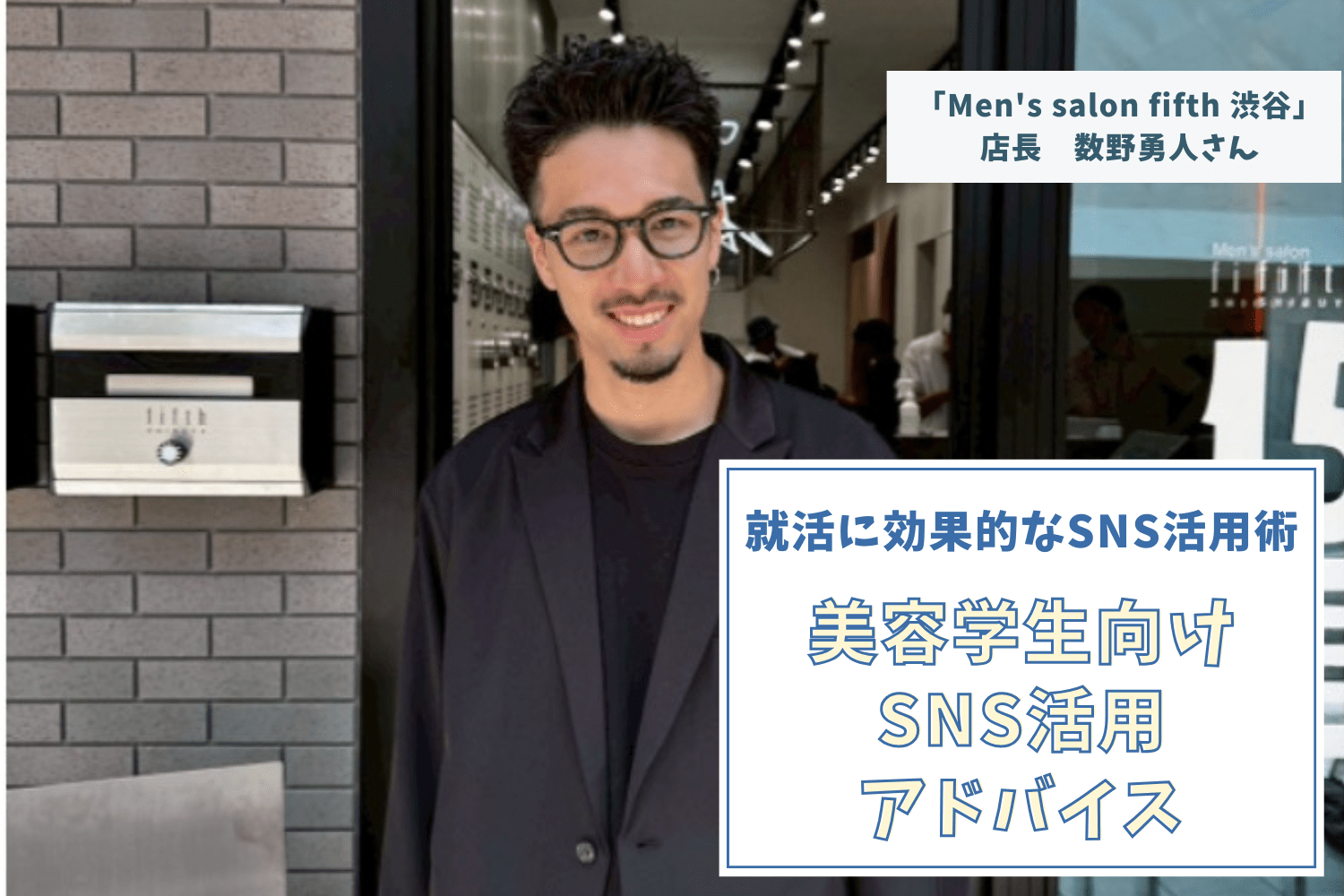 多くの人が抱える悩みに着目して共感されるアカウント作りを【「Men's salon fifth 渋谷」店長 数野勇人さん】#2