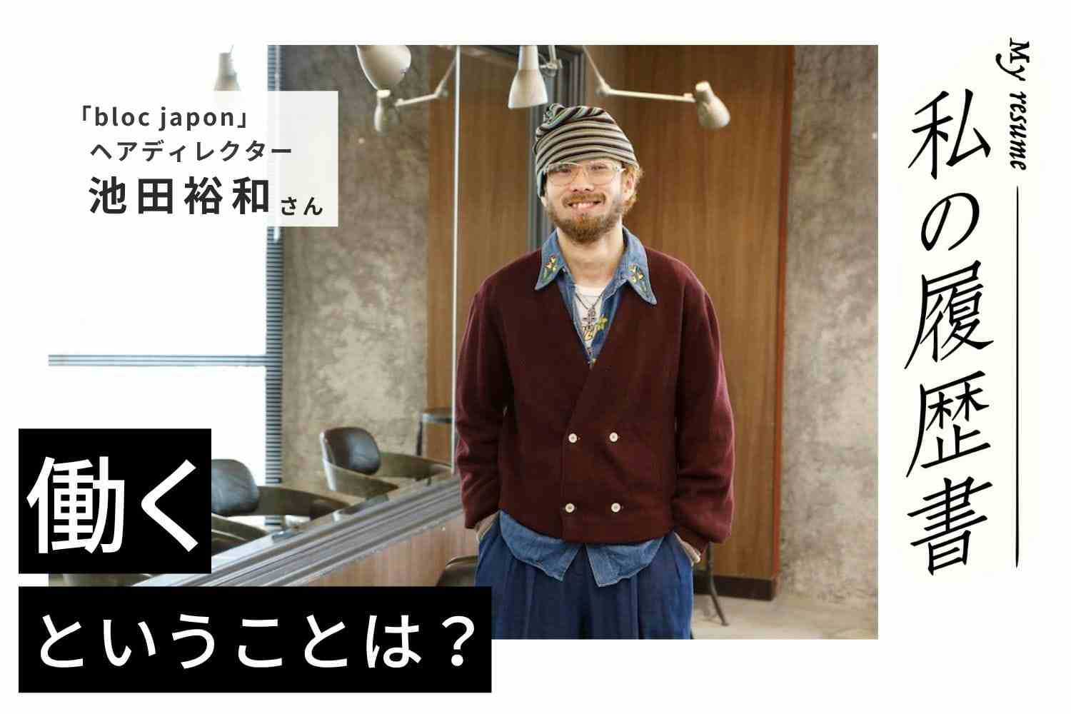 見慣れた髪型も何かが違う。「正解」だと確信できる環境で再スタートした美容師人生「bloc japon」池田裕和さん