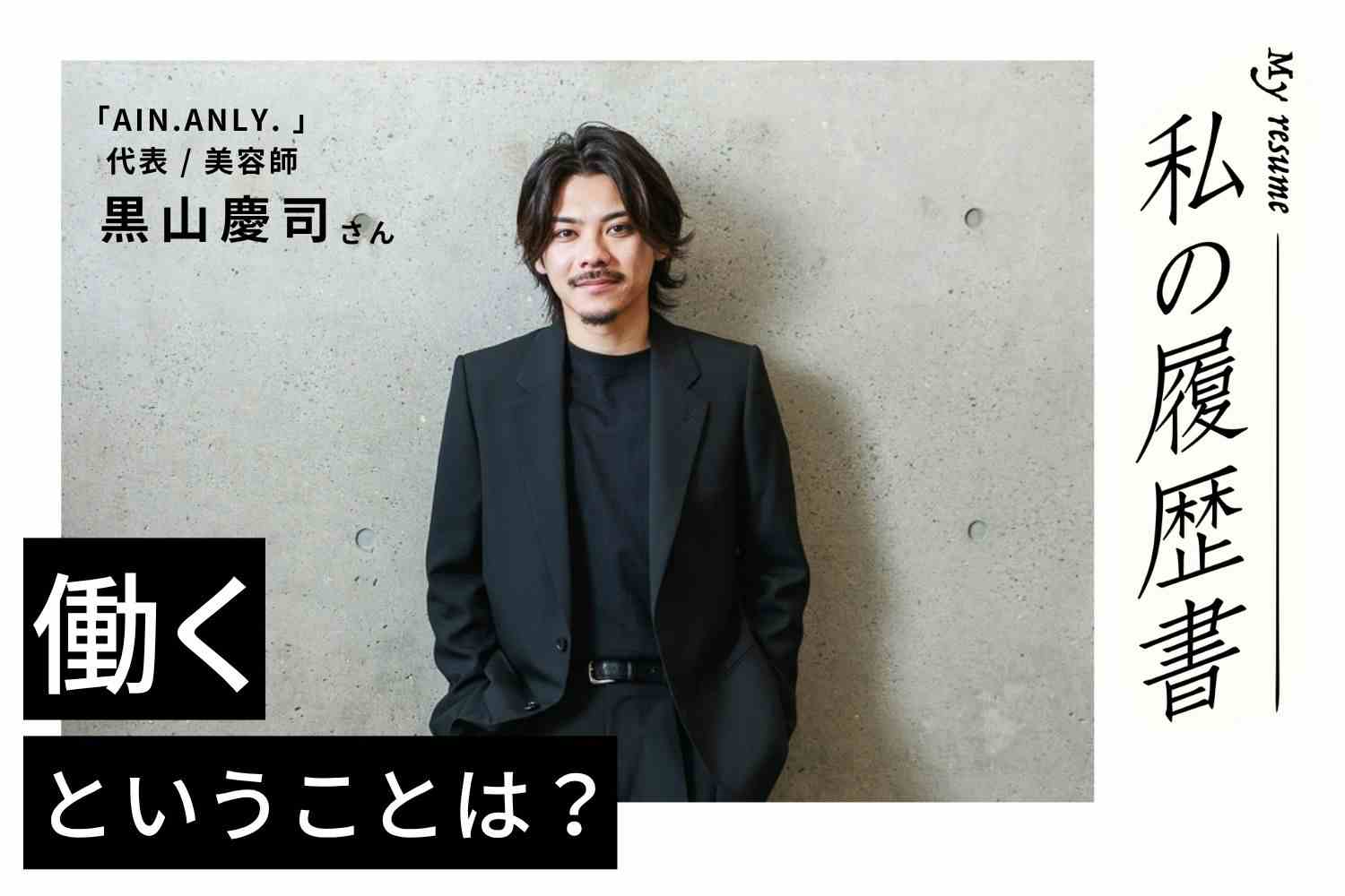 仕事は人生を豊かにしてくれるもの。楽しみながら、働き続ける限り進化したい【AIN.ANLY.　黒山慶司さん】#2