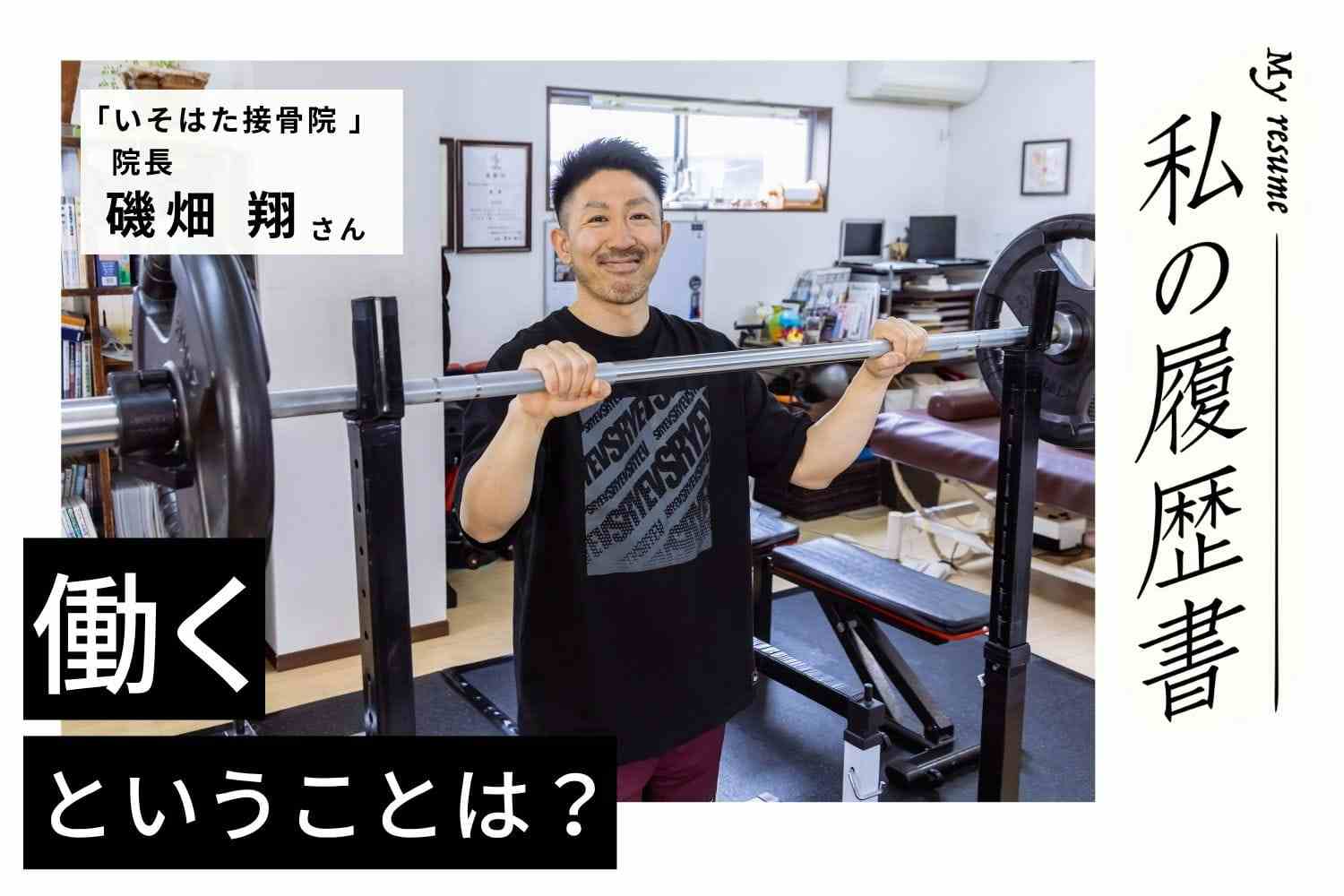 治療院にこだわらず、やりたいことをやり抜く！【いそはた接骨院 院長 磯畑 翔さん】#2