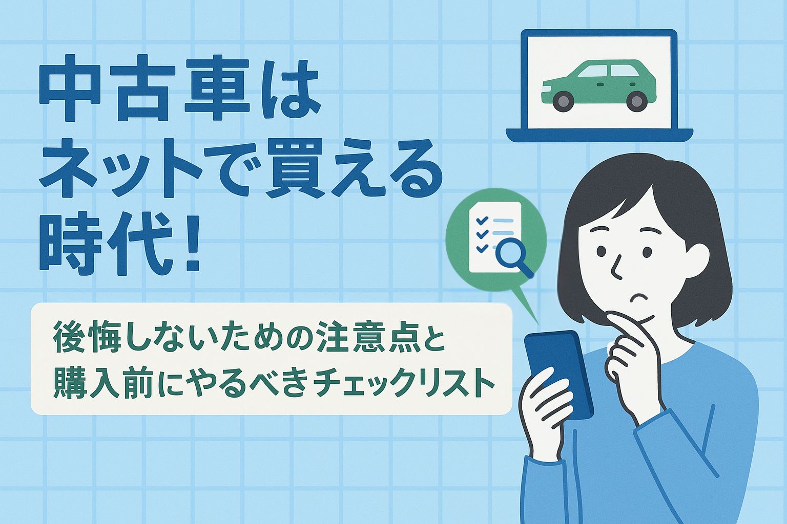 オンラインで中古車を買う際の注意点と試乗の重要性