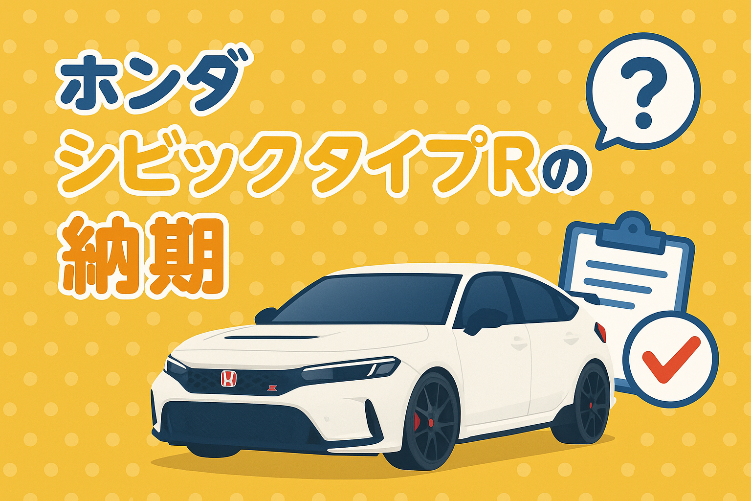 ホンダ・シビックタイプRの最新納期情報｜納車までの期間と早めるため