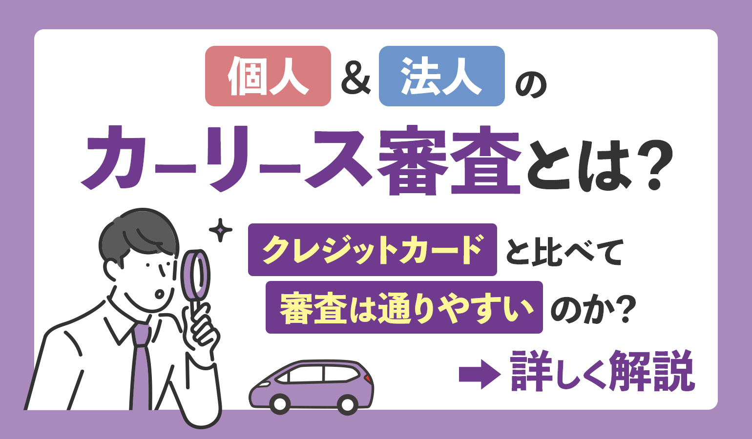 個人・法人のカーリース審査とは？クレジットカードと比べて審査は通りやすいのか解説｜出光の中古車カーリース・サブスク｜ポチモ