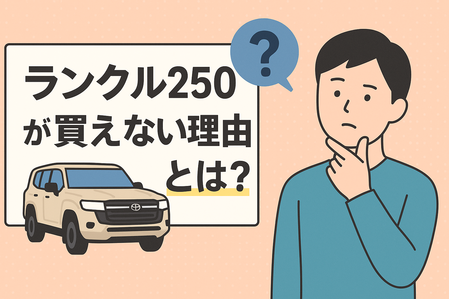 ランクル250がまだ買えない理由とは？人気の背景と今後の対策を徹底