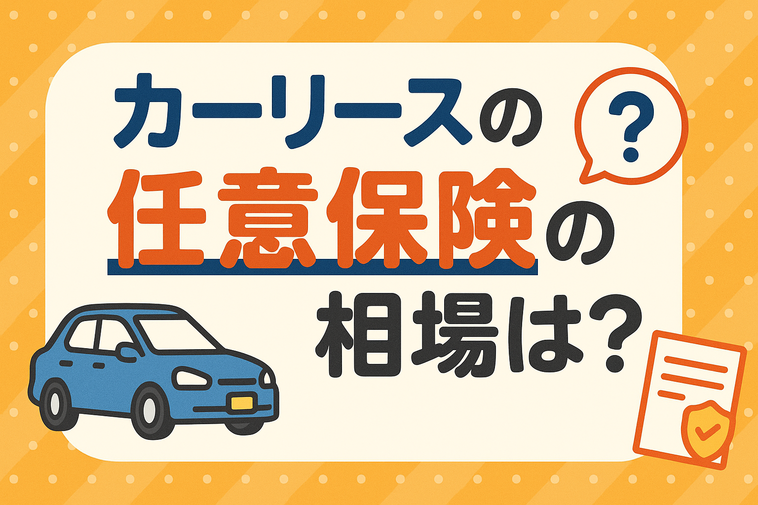 カーリースでも任意保険は必要？保険料の相場と選び方をわかりやすく解説｜出光の中古車カーリース・サブスク｜ポチモ