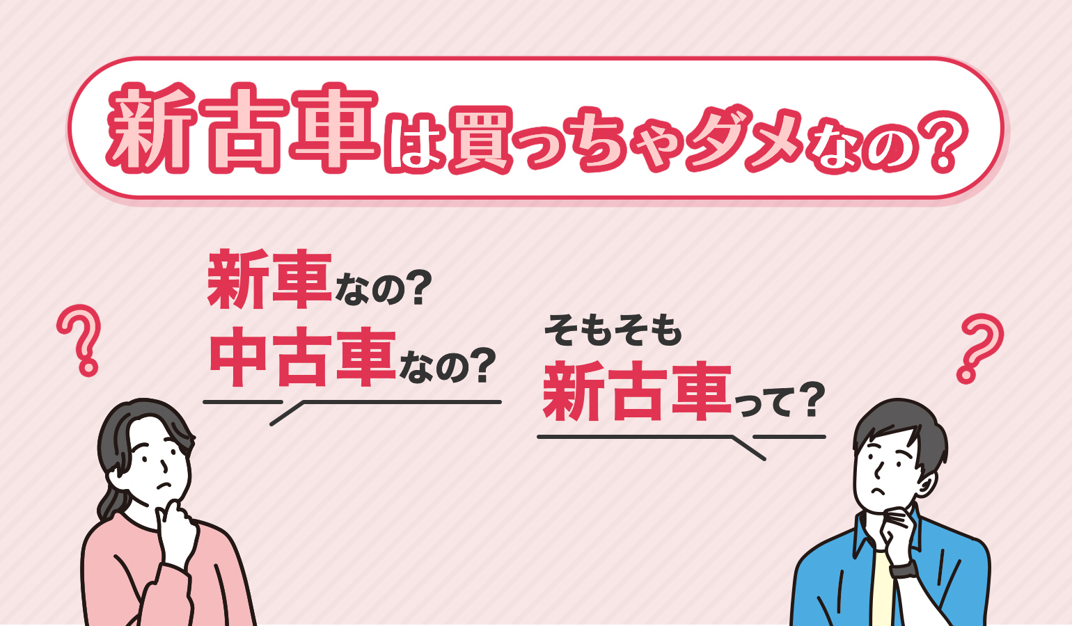 新古車は本当に買ってはいけない？デメリットを知って賢い選択をする方法｜出光の中古車カーリース・サブスク｜ポチモ