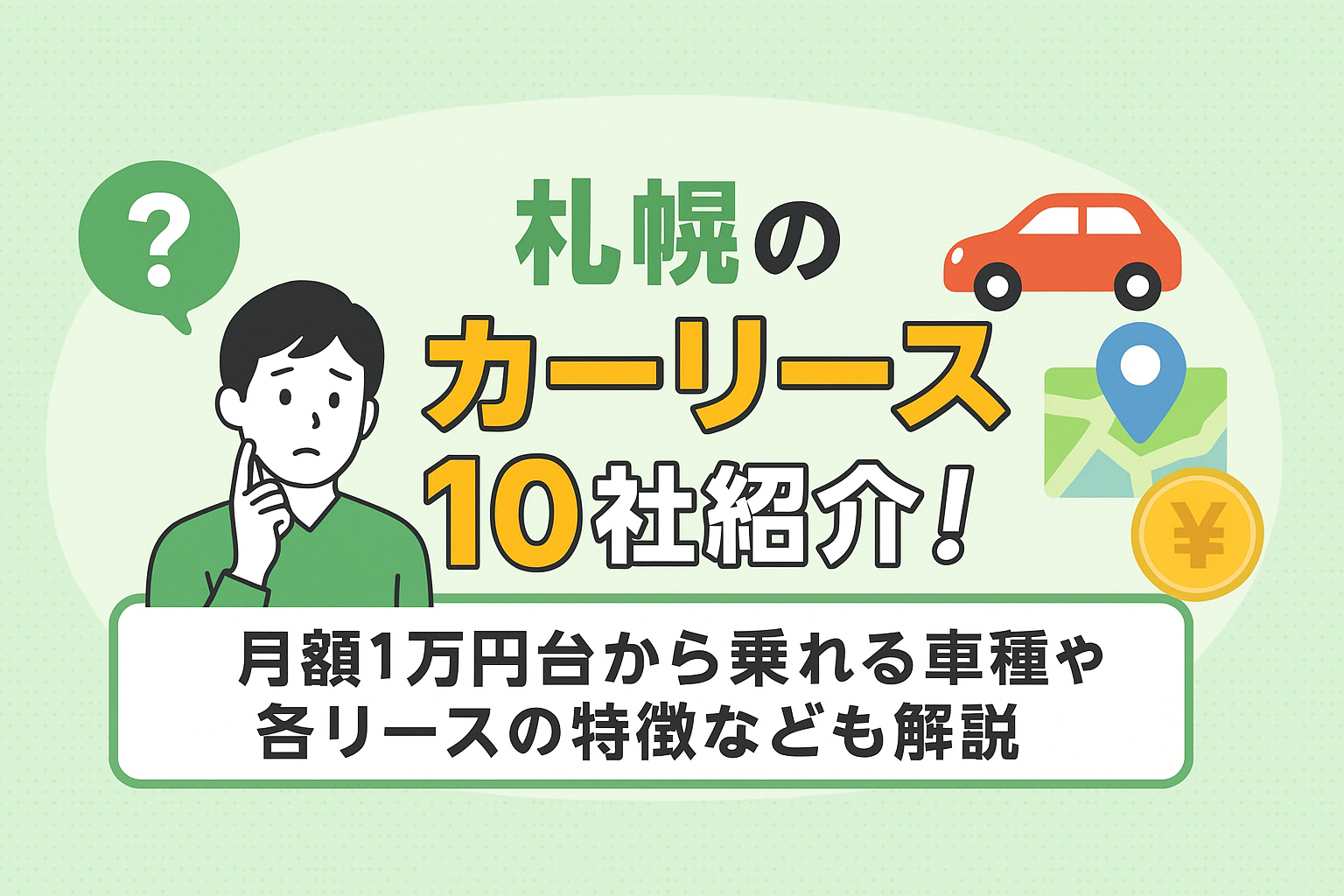 札幌のカーリース10社紹介！月額1万円台から乗れる車種や各リースの特徴なども解説｜出光の中古車カーリース・サブスク｜ポチモ