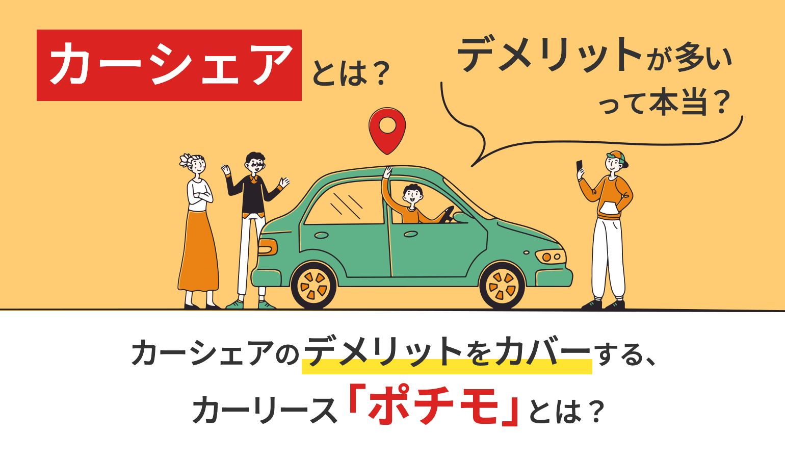 カーシェアとは？デメリットが多い？メリットやレンタカー・カーリースとの違いを徹底解説｜出光の中古車カーリース・サブスク｜ポチモ