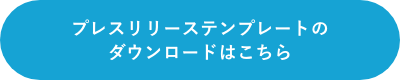 プレスリリーステンプレートのダウンロードはこちら