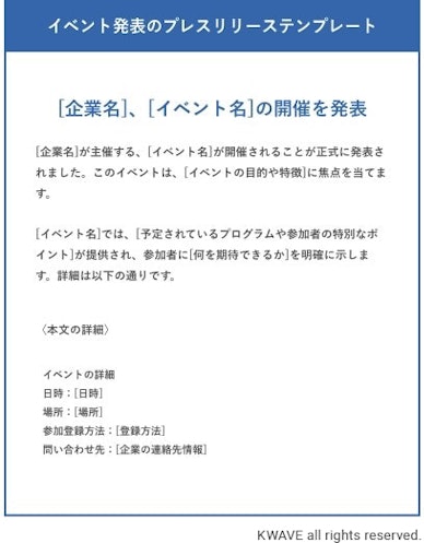 イベント発表のプレスリリーステンプレート