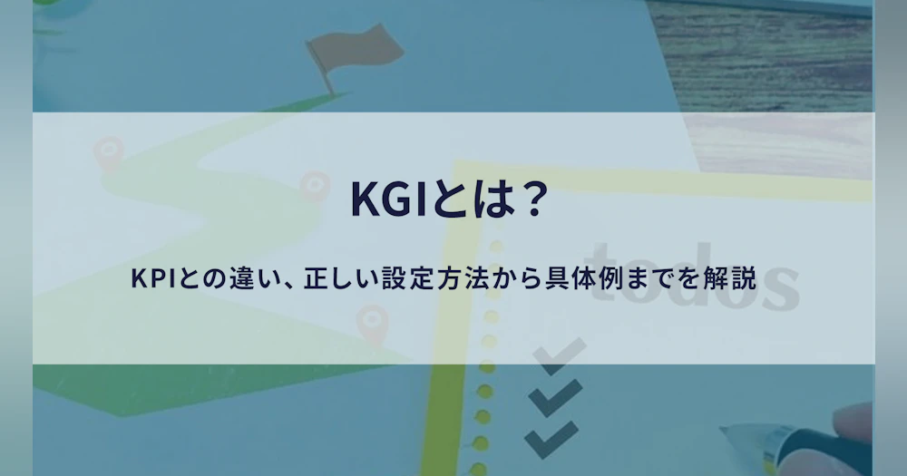KGIとは?KPIとの違い、正しい設定方法から具体例までを解説 | 株式会社KWAVE