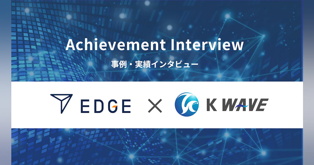 EDGE株式会社 門前様にインタビュー | 株式会社KWAVE