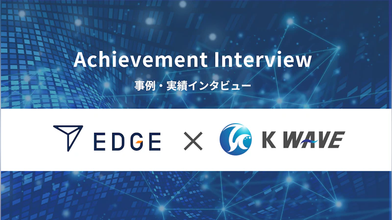 EDGE株式会社 門前様にインタビュー