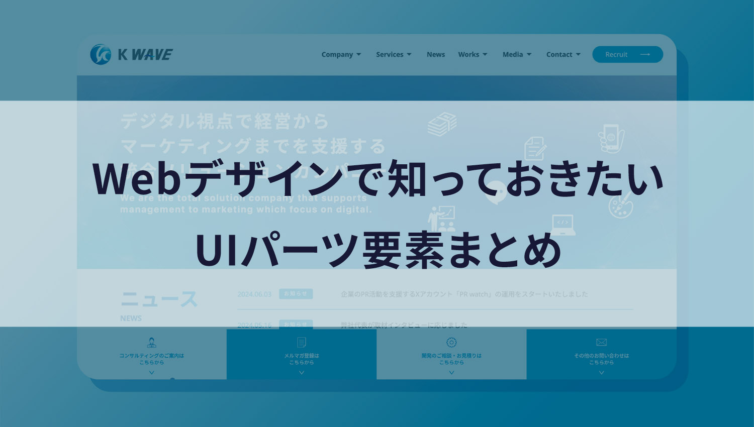 Webデザインで知っておきたいUIパーツ要素まとめ | 株式会社KWAVE