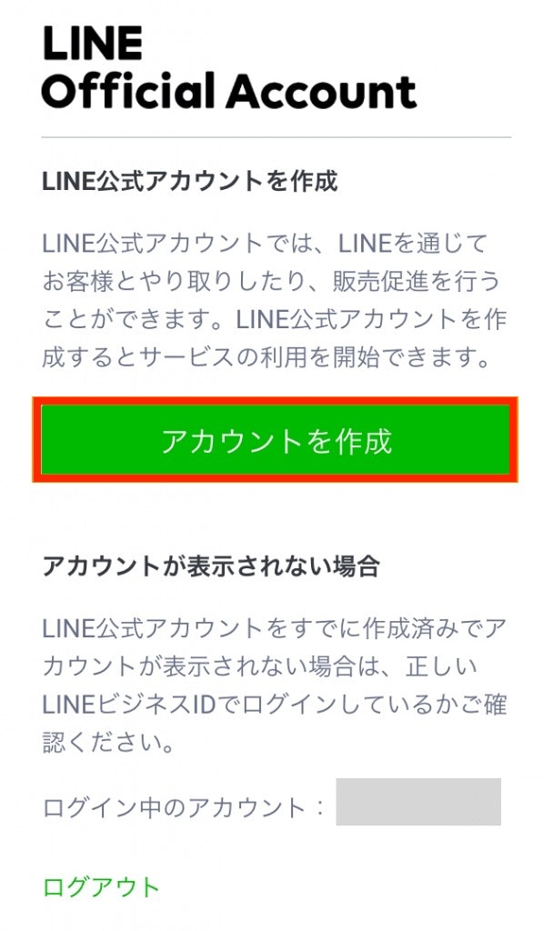 LINE公式アカウントの作り方、手順
