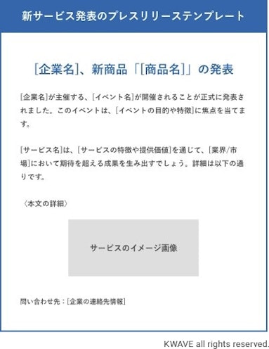 新サービス発表のプレスリリーステンプレート