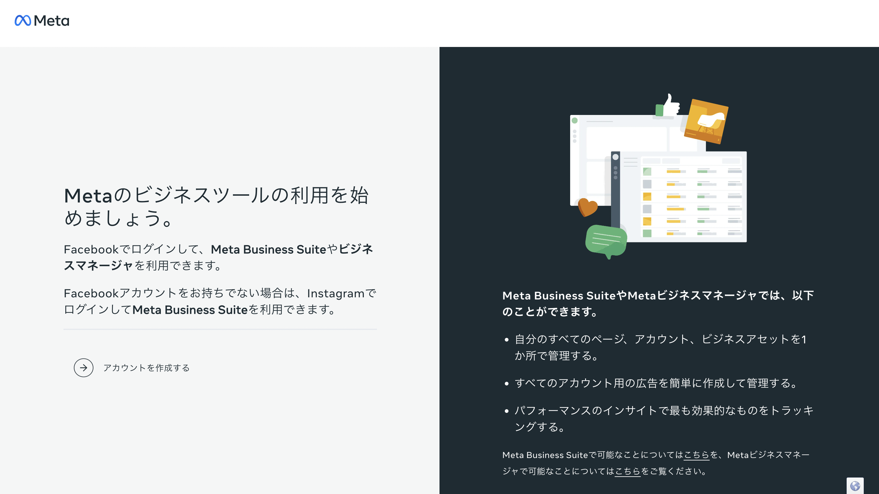Facebook（Meta）ビジネスアカウントの開設方法
