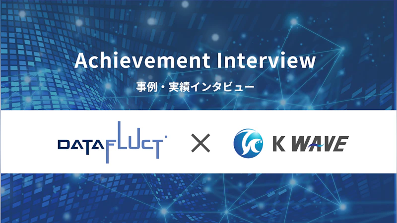 株式会社DATAFLUCT 石田さんインタビュー