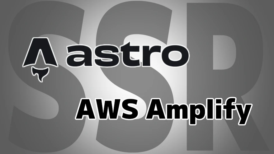 AstroのSSRをAWS Amplifyでホスティングするときの備忘録 220MB制限など