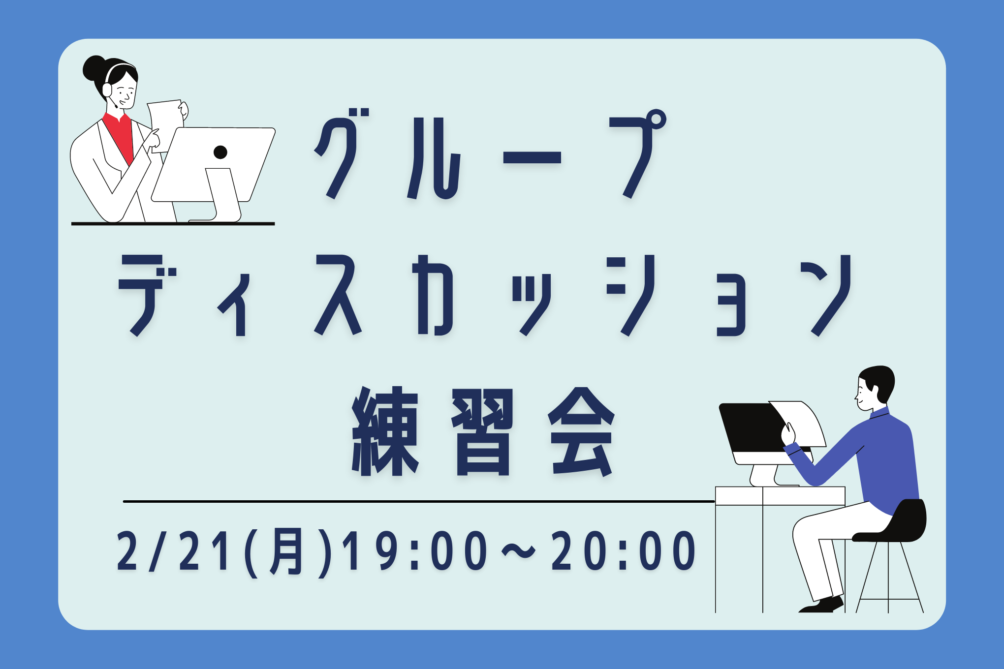 グループディスカッション練習会