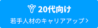 20代向け