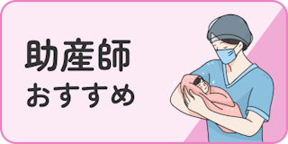 助産師おすすめ
