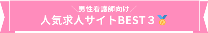 男性看護師 求人サイトBEST3