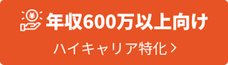 年収600万以上向け