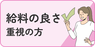 給料重視