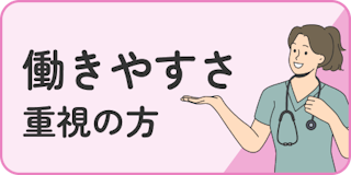 働きやすさ重視