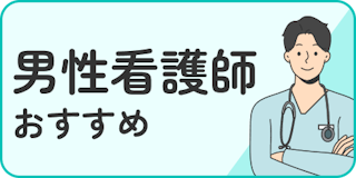 男性看護師におすすめ