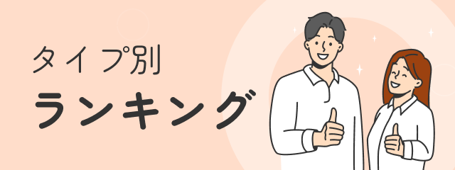 タイプ別ランキング
