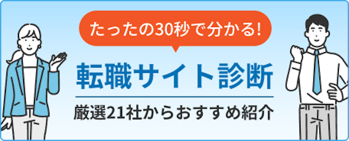 転職サイト診断