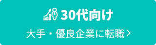 30代向け