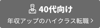 40代向け