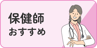 保健師おすすめ