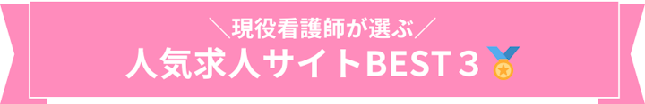 人気求人サイトBEST3