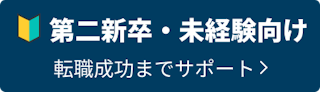 第二新卒・未経験向け