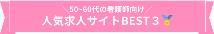 50～60代の人気求人サイトBEST３