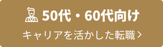 50・60代向け