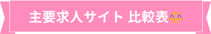 求人サイト比較表