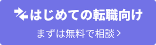 はじめての転職向け