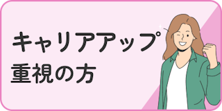 キャリアアップ重視