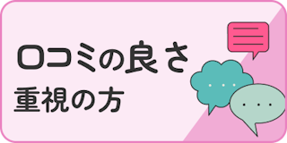 口コミ・評判重視