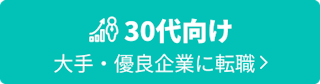 30代向け