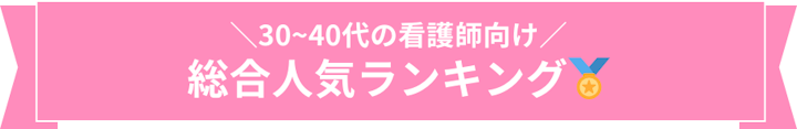 30～40代向け 総合ランキング