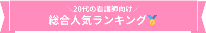 総合人気ランキング