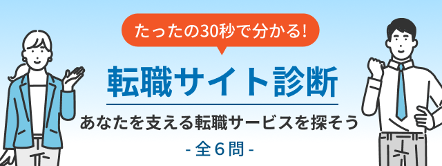 転職サイト診断