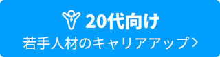 20代向け